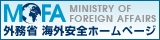 外務省海外安全ホームページ